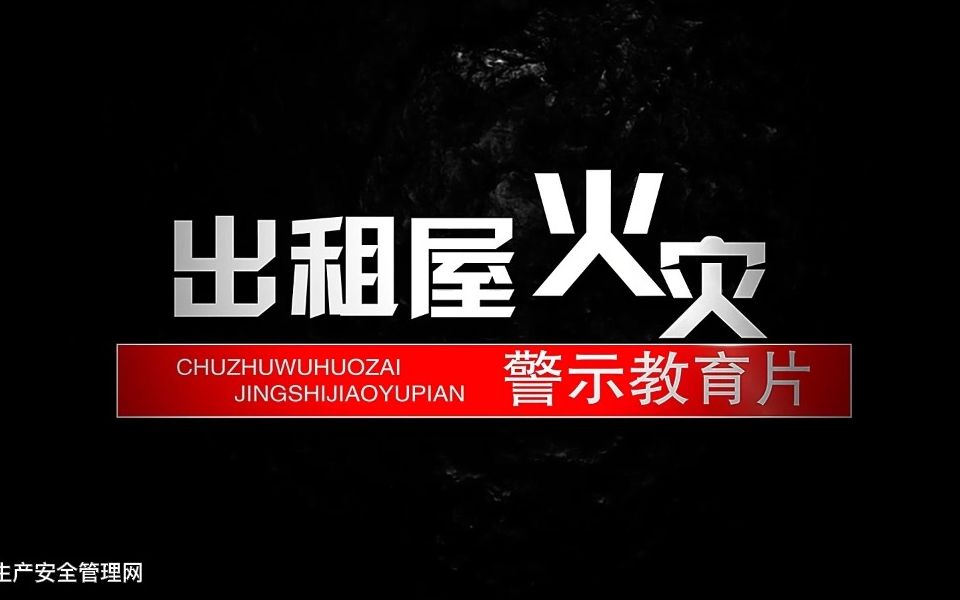 出租屋火灾警示教育片