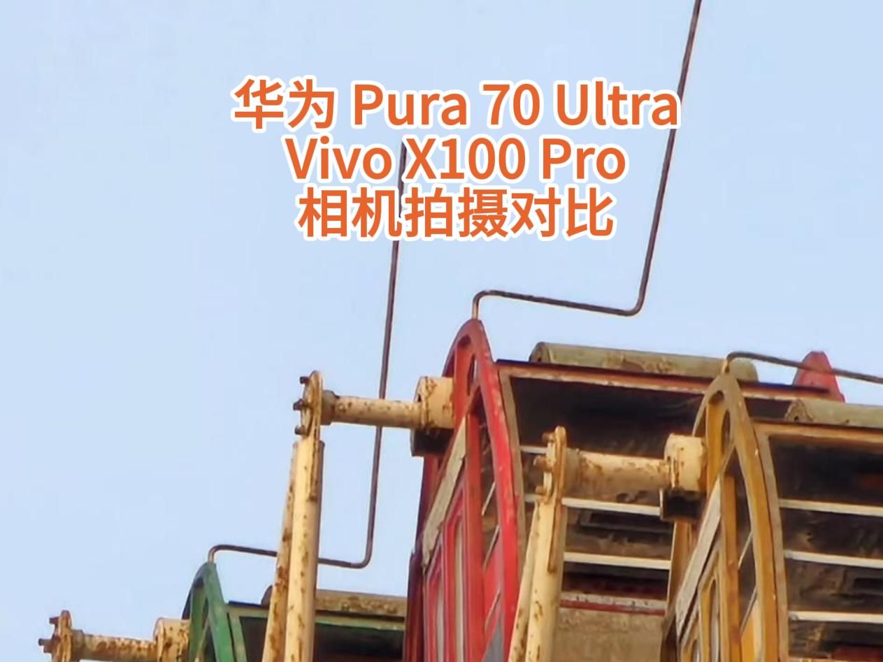 华为 Pura 70 Ultra VS Vivo X100 Pro 相机拍摄对比