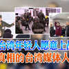 为何台湾年轻人愿意上战场？知道真相的台湾媒体人懵了