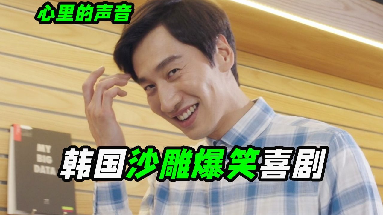 傻爸爸生了两个聪明儿子？豆瓣9.2分的搞笑家庭喜剧，爆笑韩剧《心里的声音》