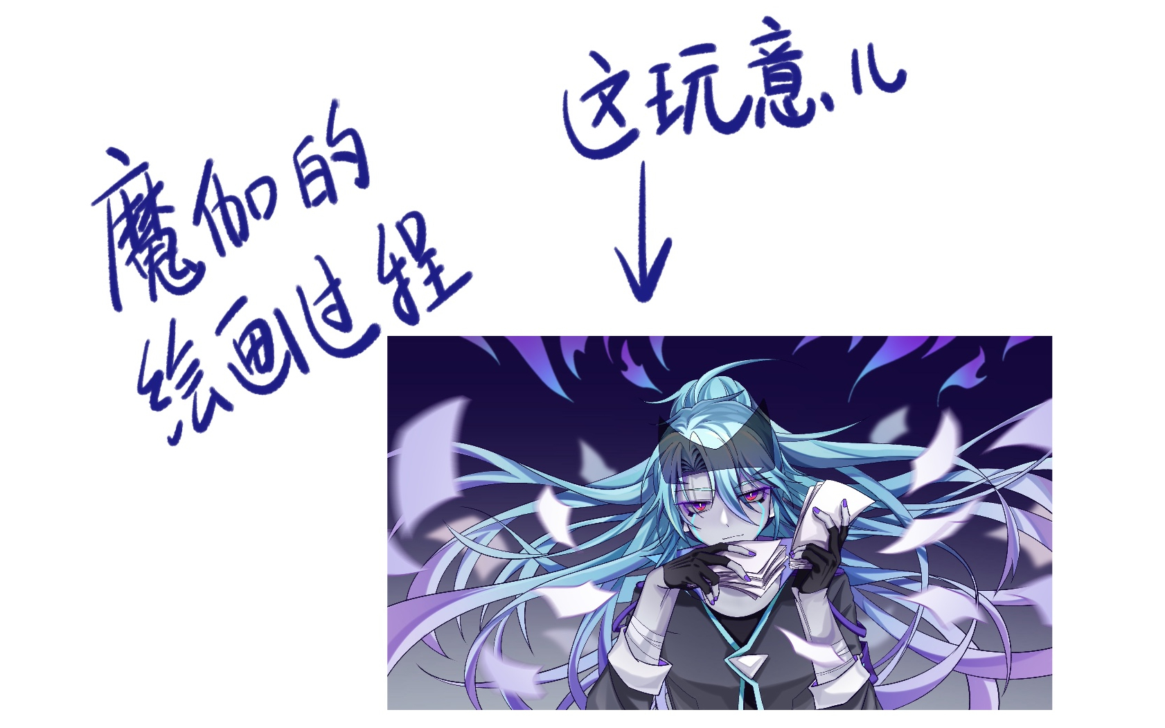 pad绘画魔伽真的头发好多