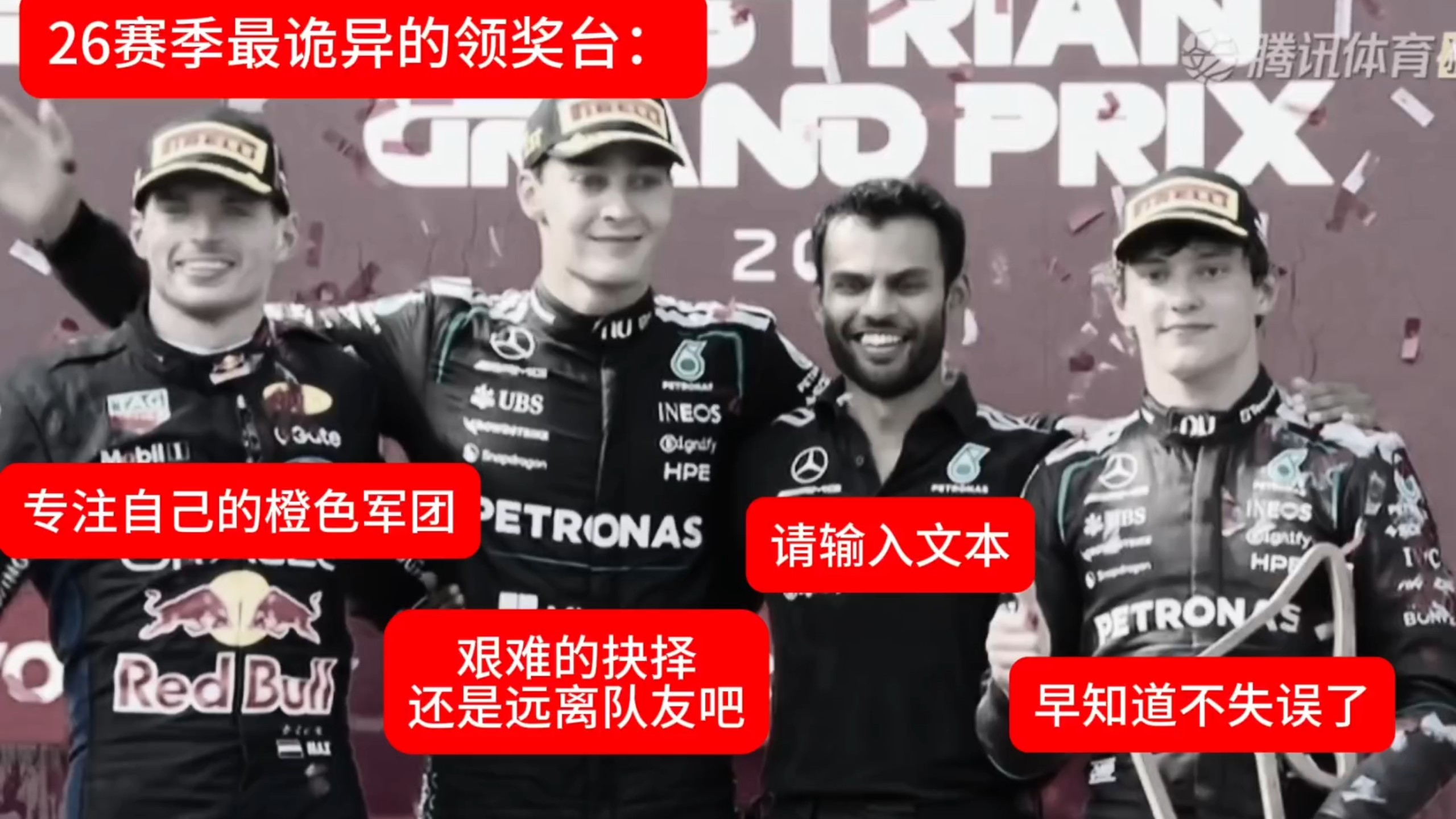 【F1奥地利²⁶】笑了十分钟并写好免责声明才敢发出来