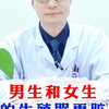 男生和女生谁的生殖器更脏呢