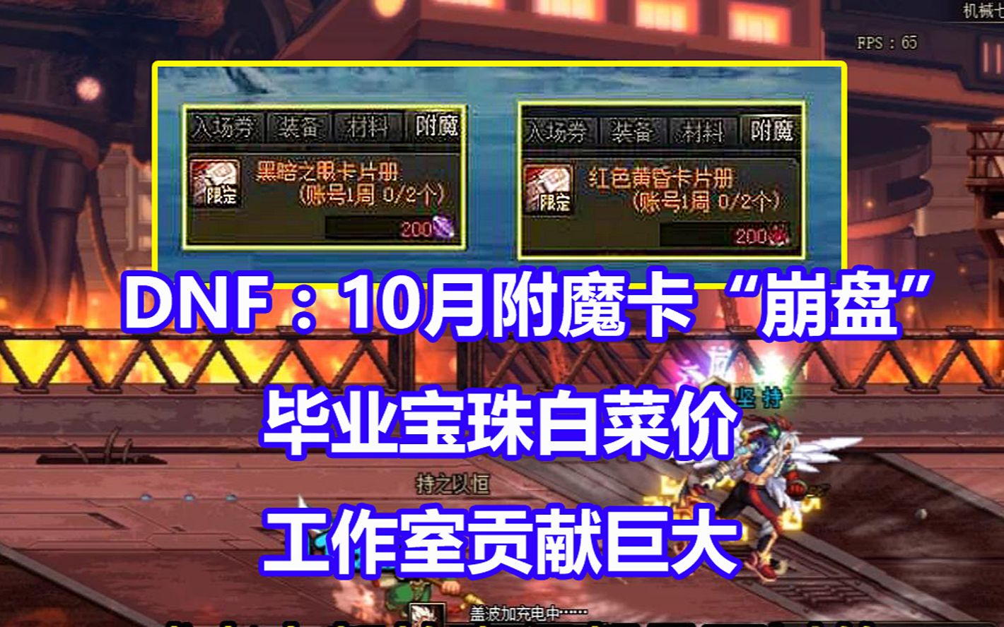 DNF:10月附魔卡“崩盘”!毕业宝珠白菜价,工作室贡献巨大网络游戏热门视频