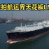 【船舶航拍】实拍航运界的天花板LNG