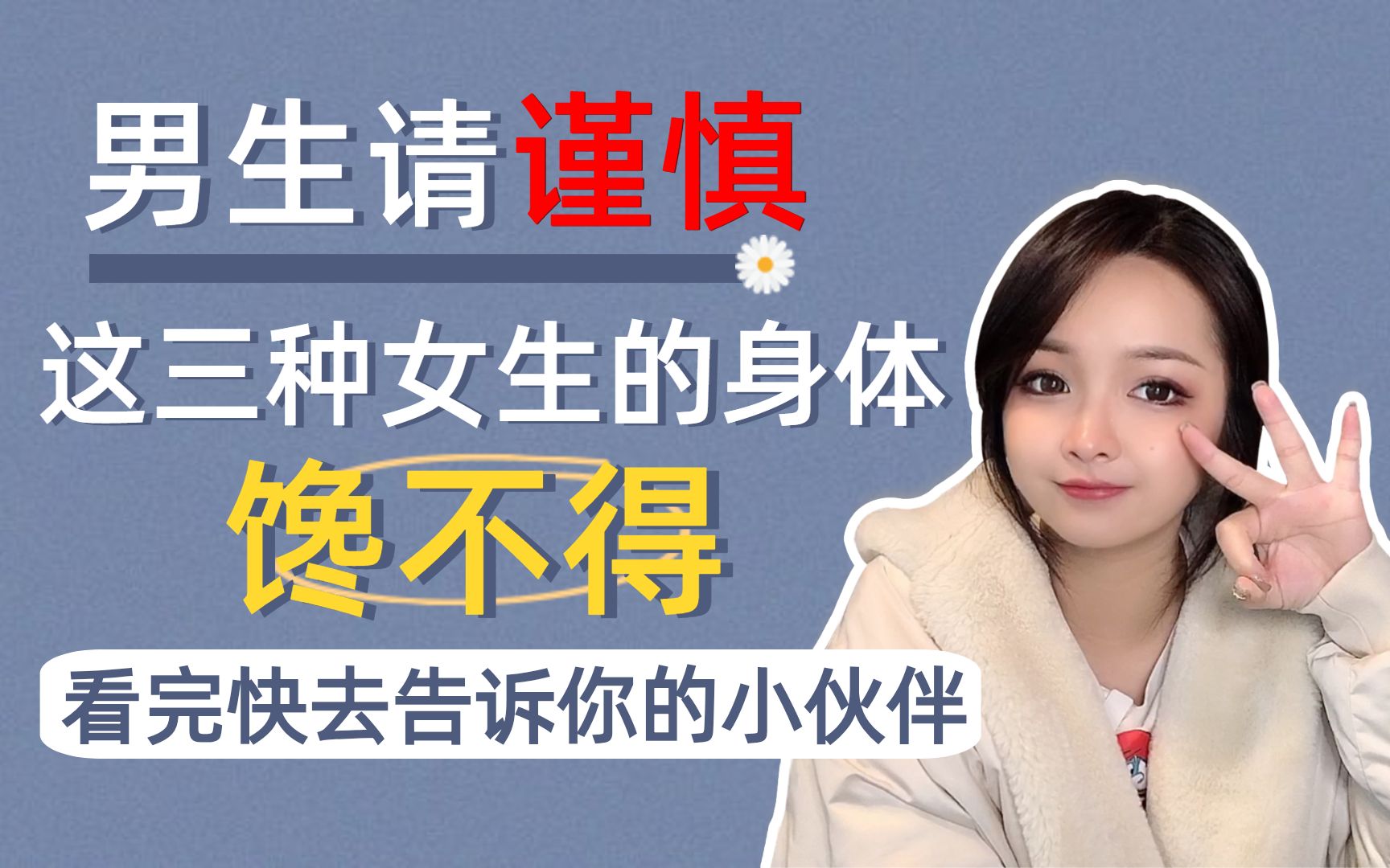 男生请谨慎这三种女生的身体馋不得看完快去告诉你的小伙伴