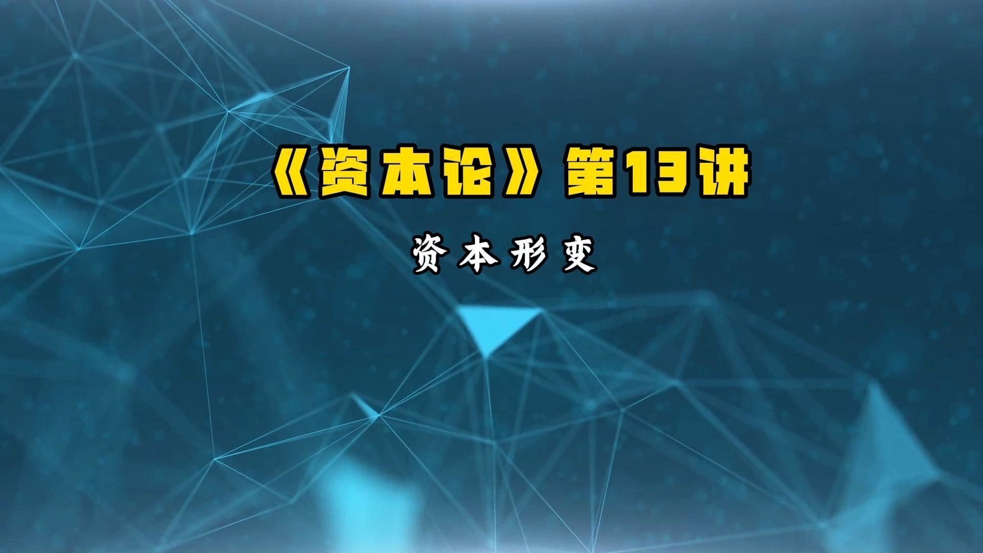 20211002 卢麒元《资本论》第13讲：资本形变 、《国庆题记》诗解