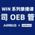 航司 OEB 管理中存在的问题 & 最佳实践【AIRBUS WIN × NAVBLUE 微课】