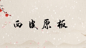二黄原板简谱_儿歌简谱
