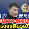 竖版年轻女子借裸贷，5000元最后变500万