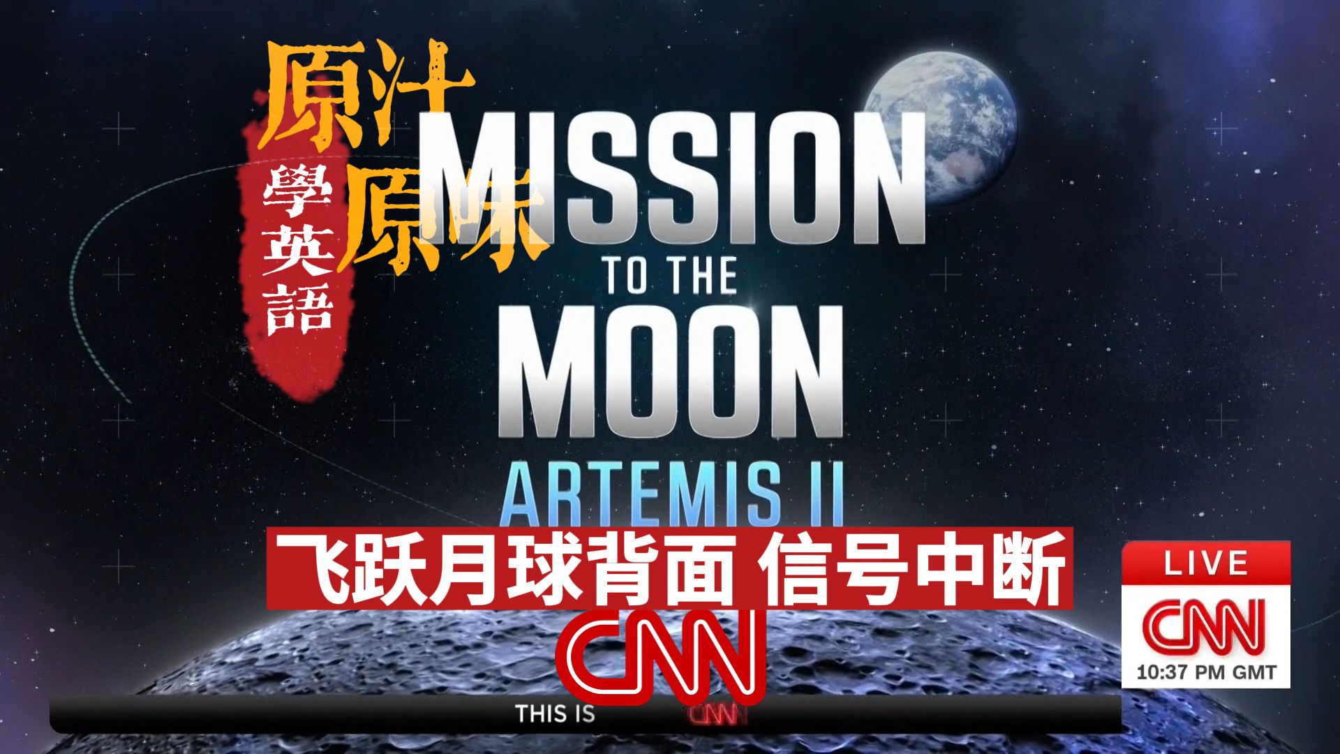 CNN NEWS 20260407-0637阿耳忒弥斯二号绕月飞行；宇航员经历通信中断；远侧月球首次实时观测；命名环形山纪念逝者；地球升起震撼人心