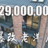 别墅品鉴 | 2900万的上海独栋稀缺老洋房 梦想改造家爆改的设计款