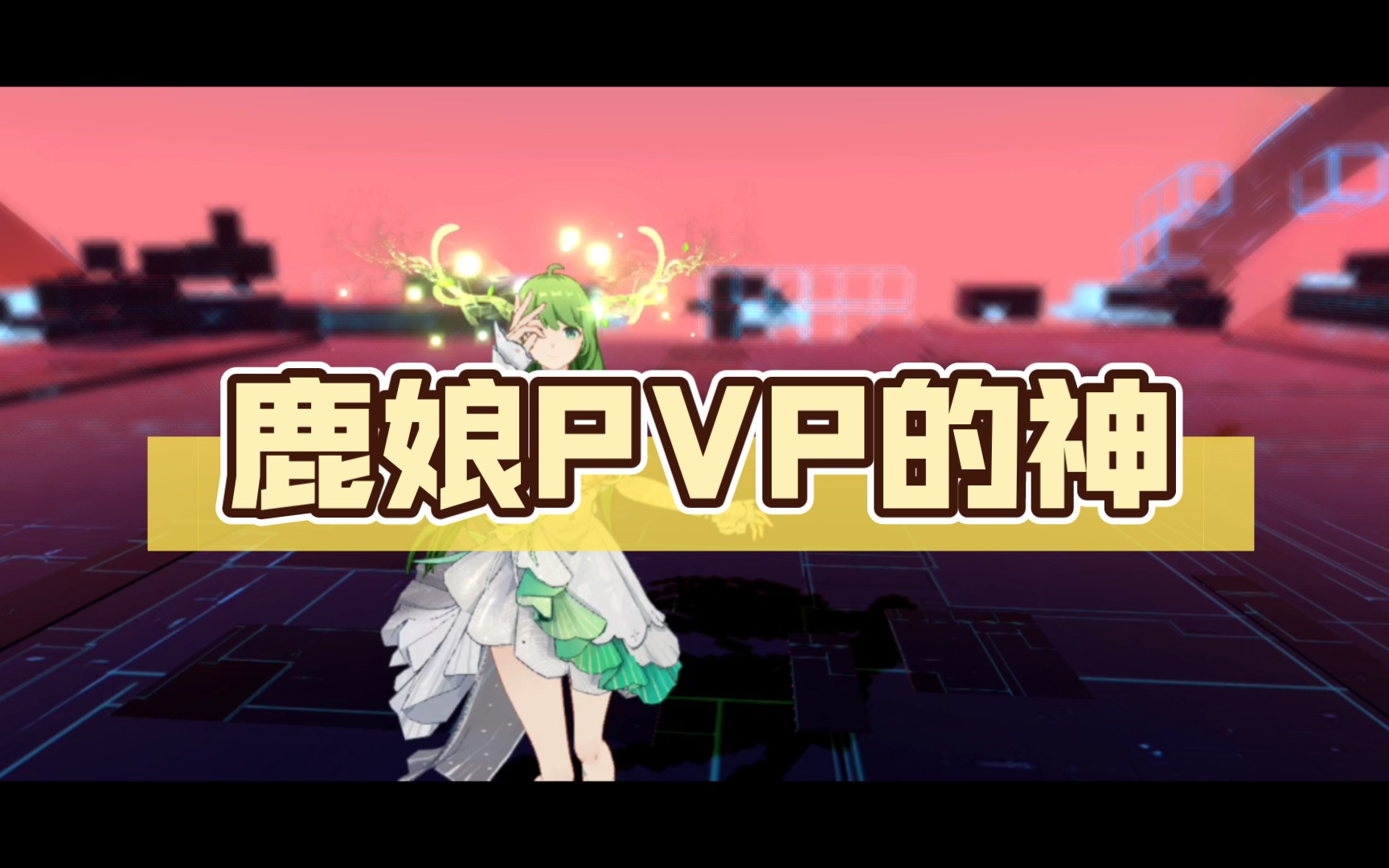 鹿娘PVP的神