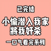 小偷半夜潜入我家，无冤无故直接将我奸杀