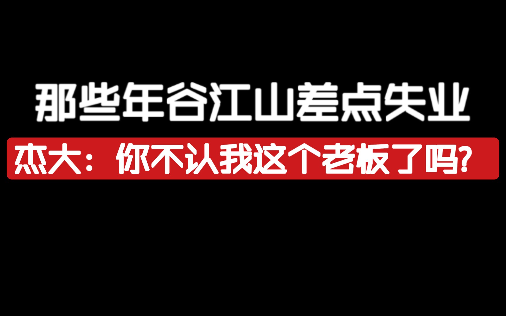 【谷江山】那些年谷江山差点失业😂😂😂