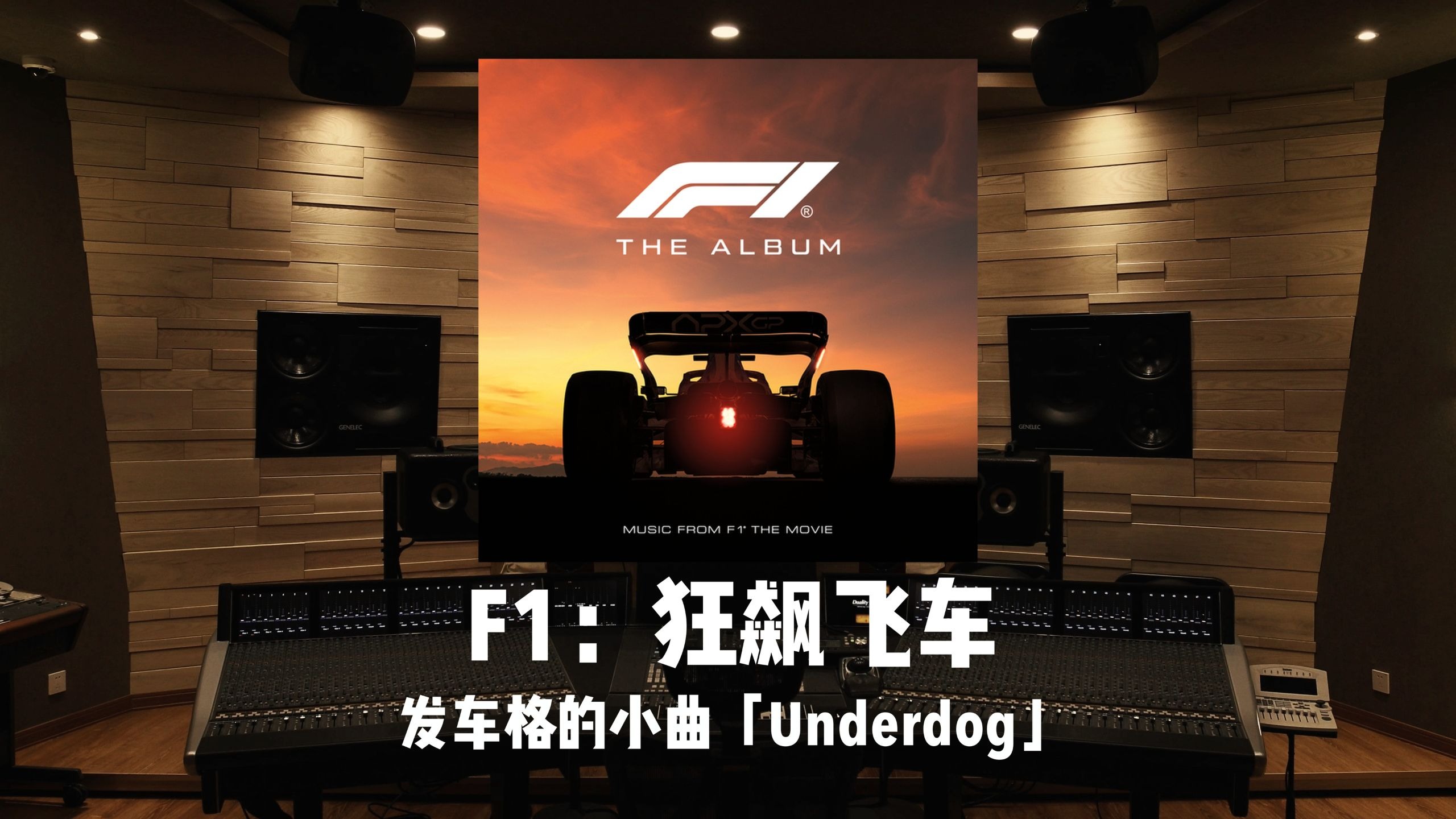 发车格的小曲～《F1：狂飙飞车》配乐「Underdog」百万级录音棚试听