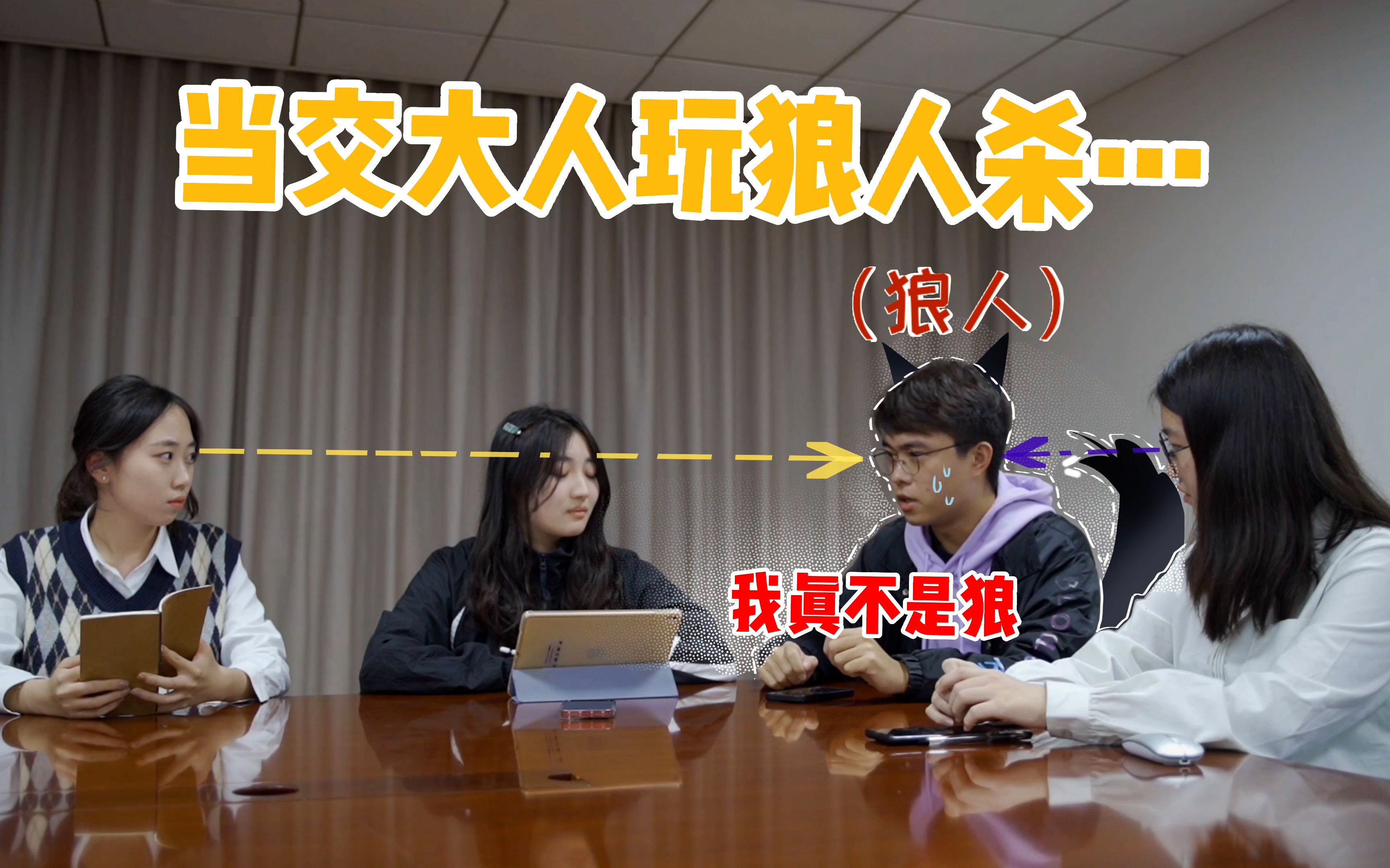 假如交大各个专业聚在一起玩狼人杀……