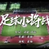 2034中国足球小将战歌MV新版