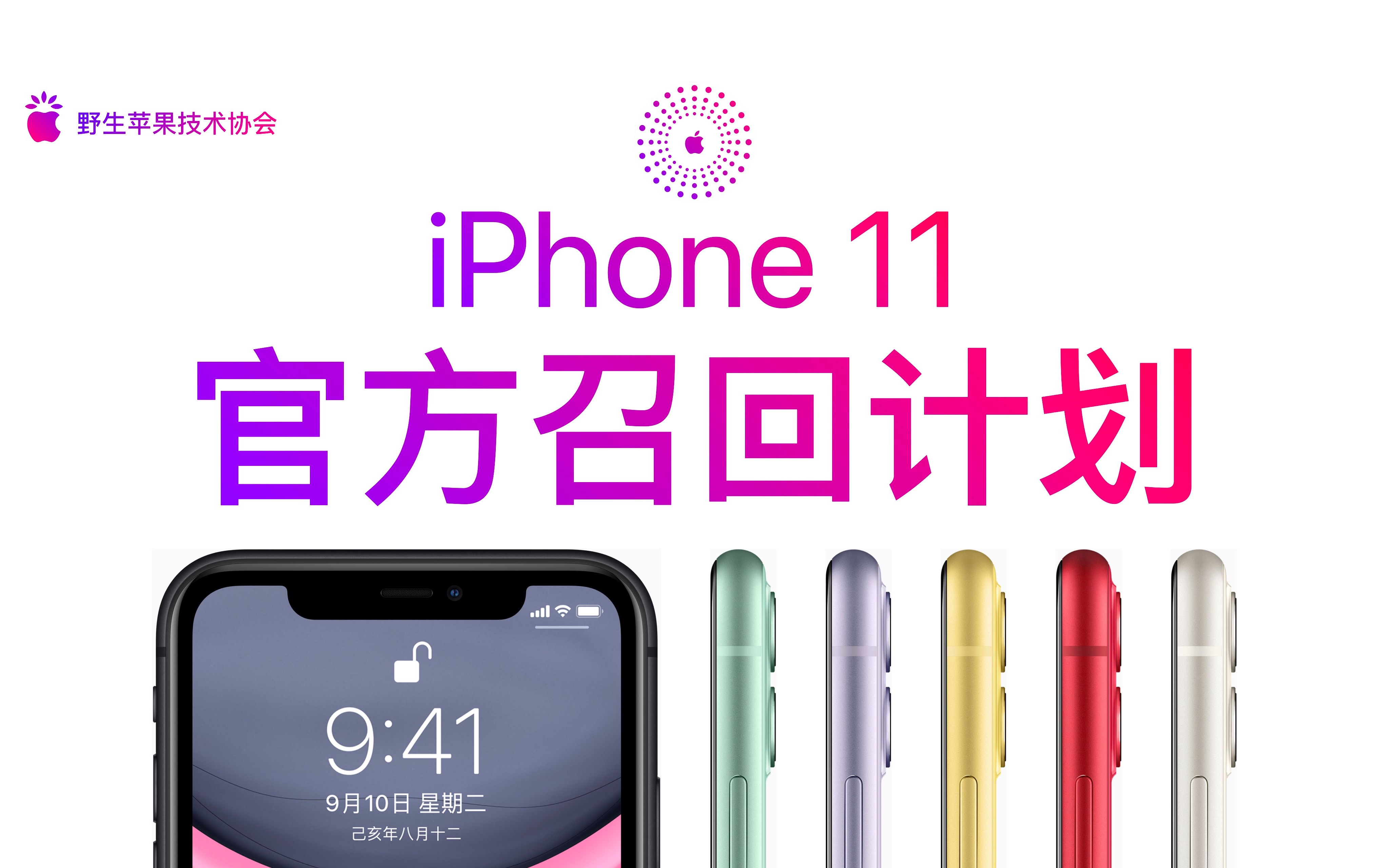 iPhone 11 官方召回计划