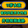 11岁女孩，被妈妈前男友性侵，并拍视频威胁