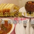 【哈尔滨】16记：一个人吃西餐，华梅西餐厅！【凡游华夏-第1季】