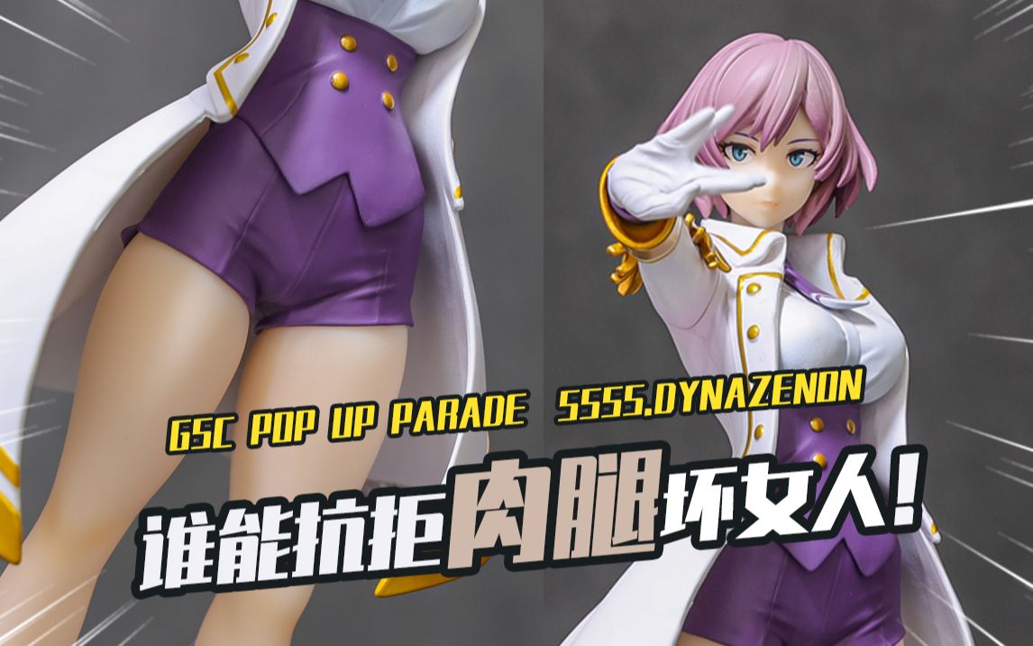 肉腿即是正义！GSC Pop Up Parade 电光机王 貉 简单开箱