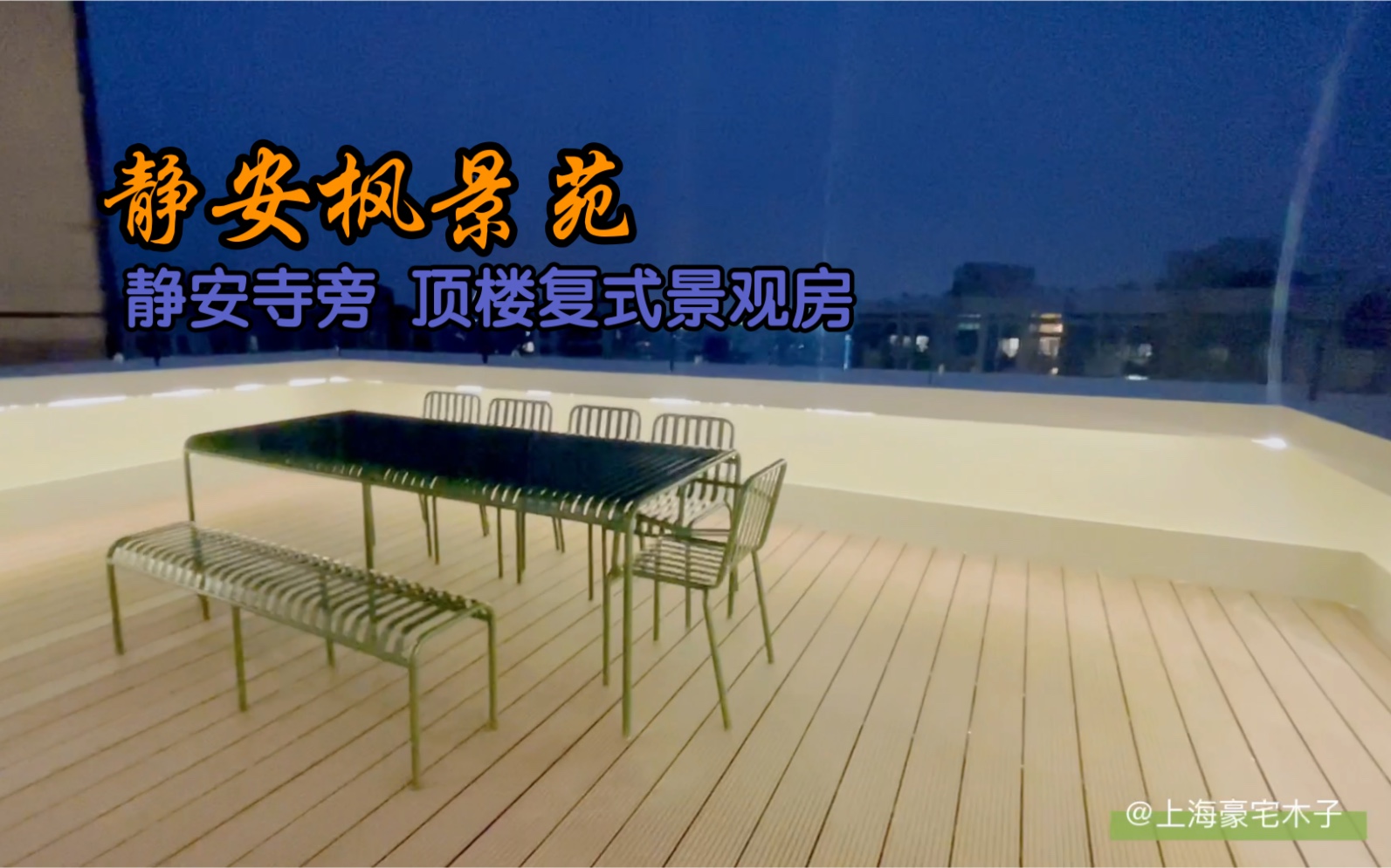 顶楼复式美房 带露台 静安寺商圈 有车位上海租房|新公寓|老洋房|服务式酒店公寓等房源_哔哩哔哩_bilibili
