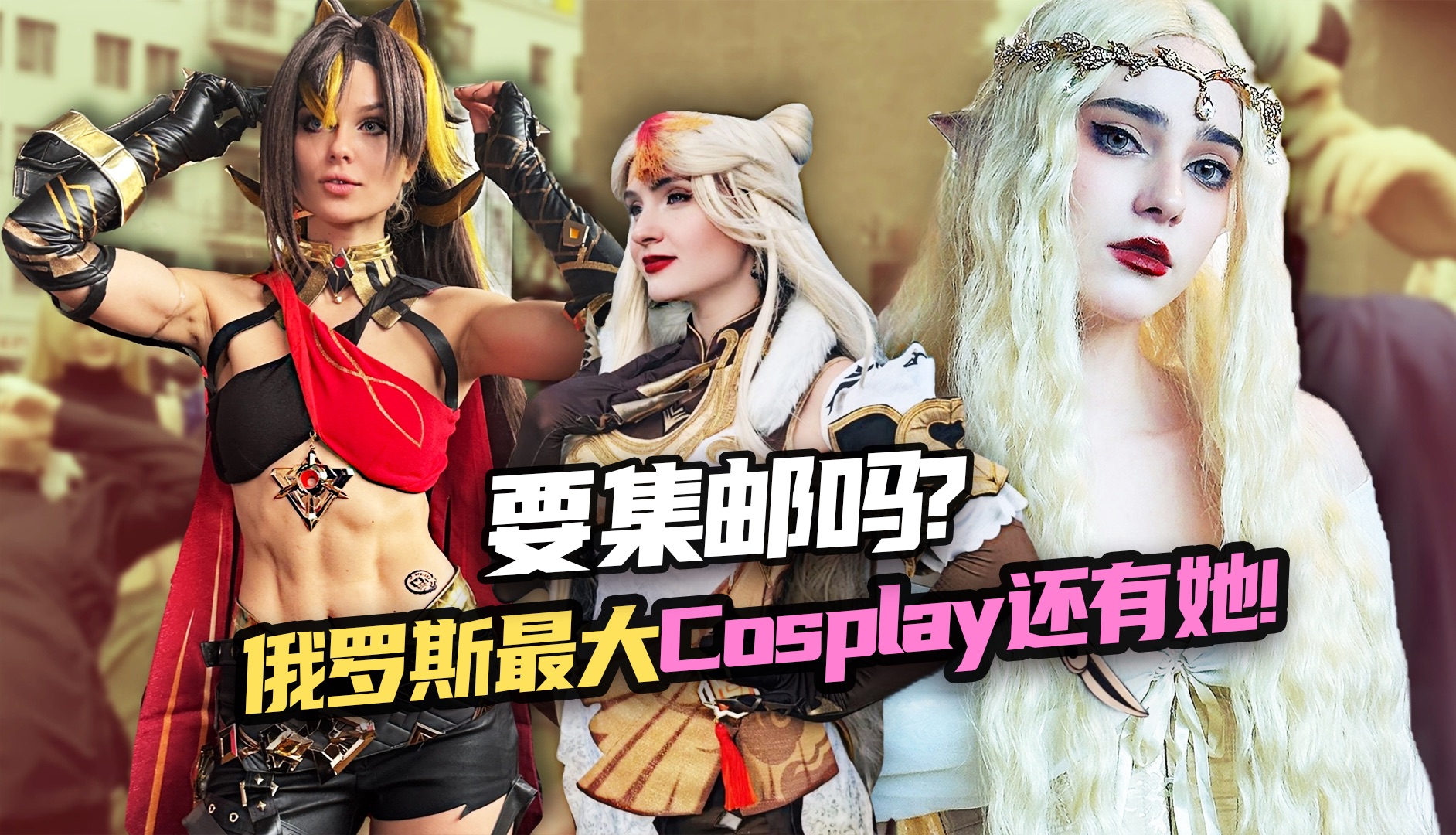 俄罗斯最大cosplay盛典！这么多中国角色我们真的超爱？