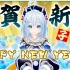 【恭贺新年】2020年电脑少女siro的计划-今年也给大家写了新年贺卡~