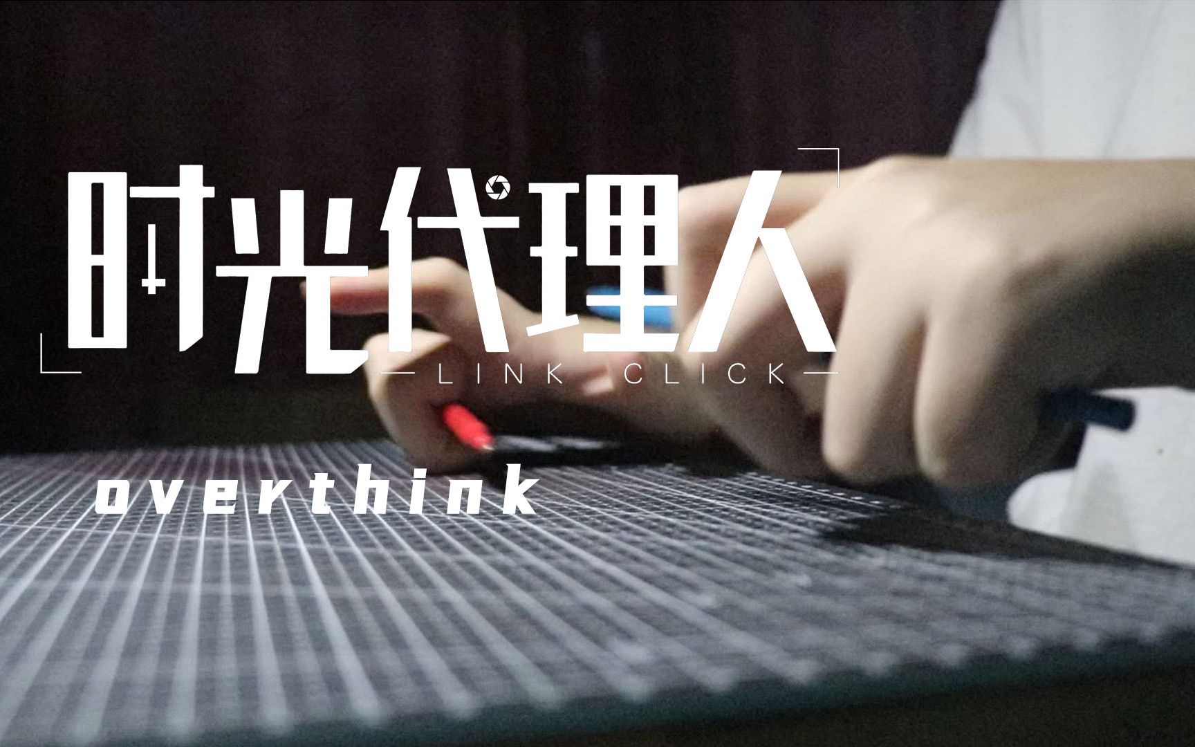 【penbeat】Overthink-时光代理人ed