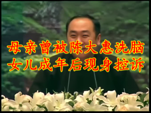 曾经陈大惠团队骨干讲师女儿，亲述伪国学邪教的肮脏内幕！