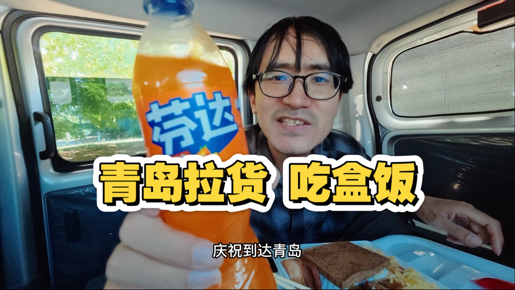 小伙在青岛拉货第一天挣到钱了，中午吃高级盒饭喝小甜水