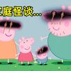 小猪佩奇...还是规则怪谈