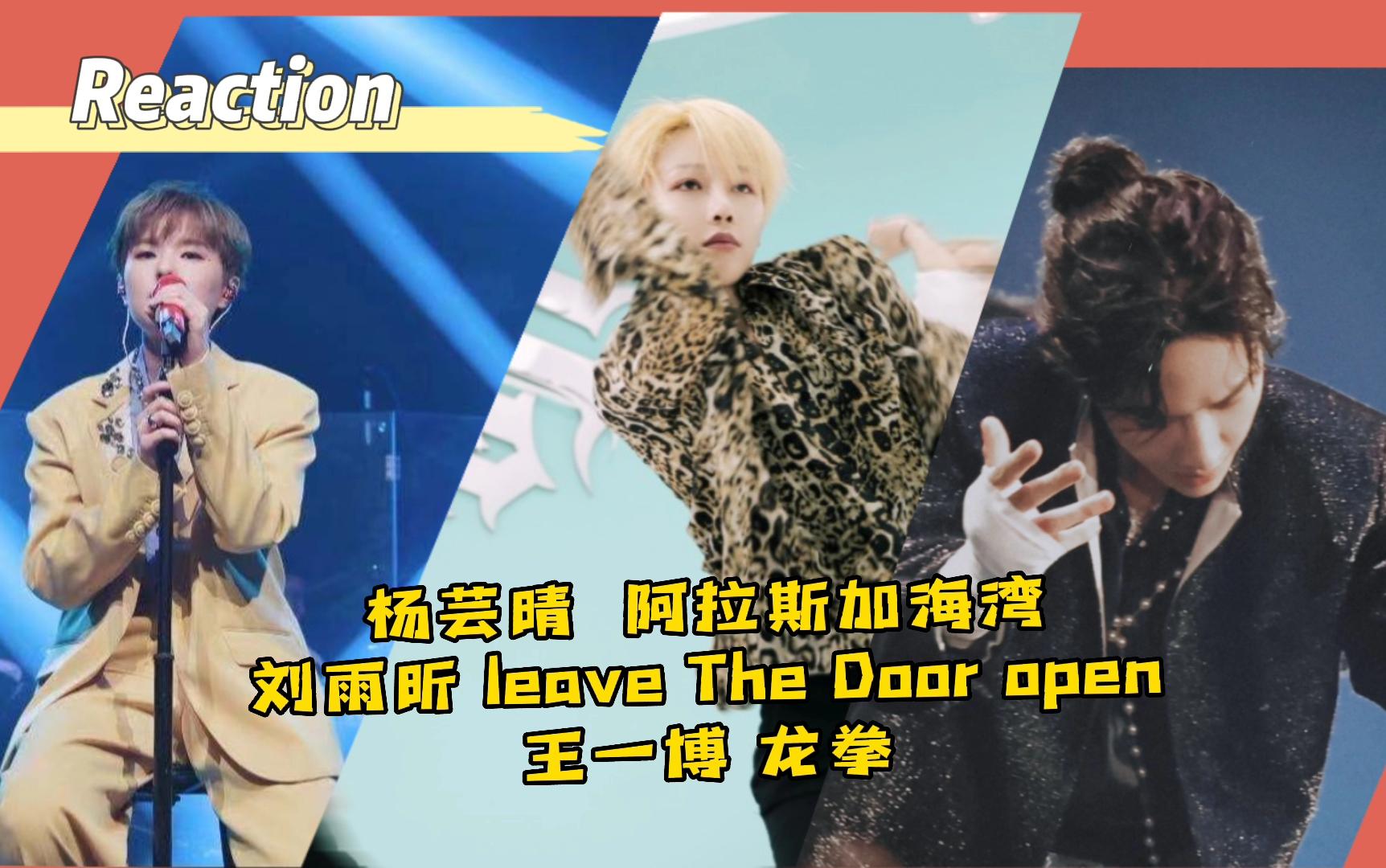 活动作品舞台reaction杨芸晴阿拉斯加海湾刘雨昕leavethedooropen王