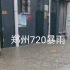 ［郑州720暴雨］小区雨小时拍的情况，小区水到大腿，街上到腰甚至脖子