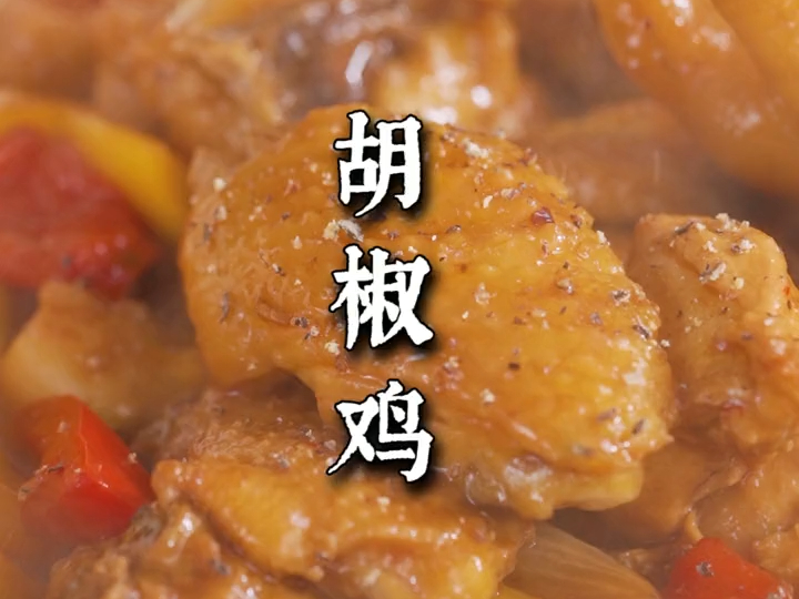 广式胡椒鸡做法！鲜嫩辛香还祛湿排汗，天气湿热赶紧安排！