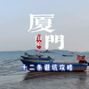 去了一趟厦门，才知道的12条必备攻略（去厦门之前一定要看的避坑、实用攻略