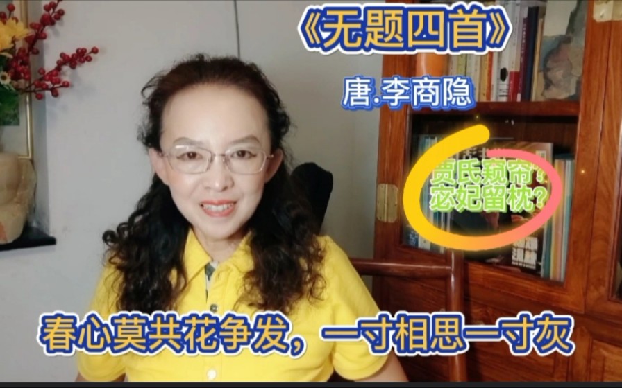 李商隐《无题四首其二》，春心莫共花争发，一寸相思一寸灰