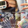 ［书包介绍］What‘s in my bag？｜书包介绍｜翻包记