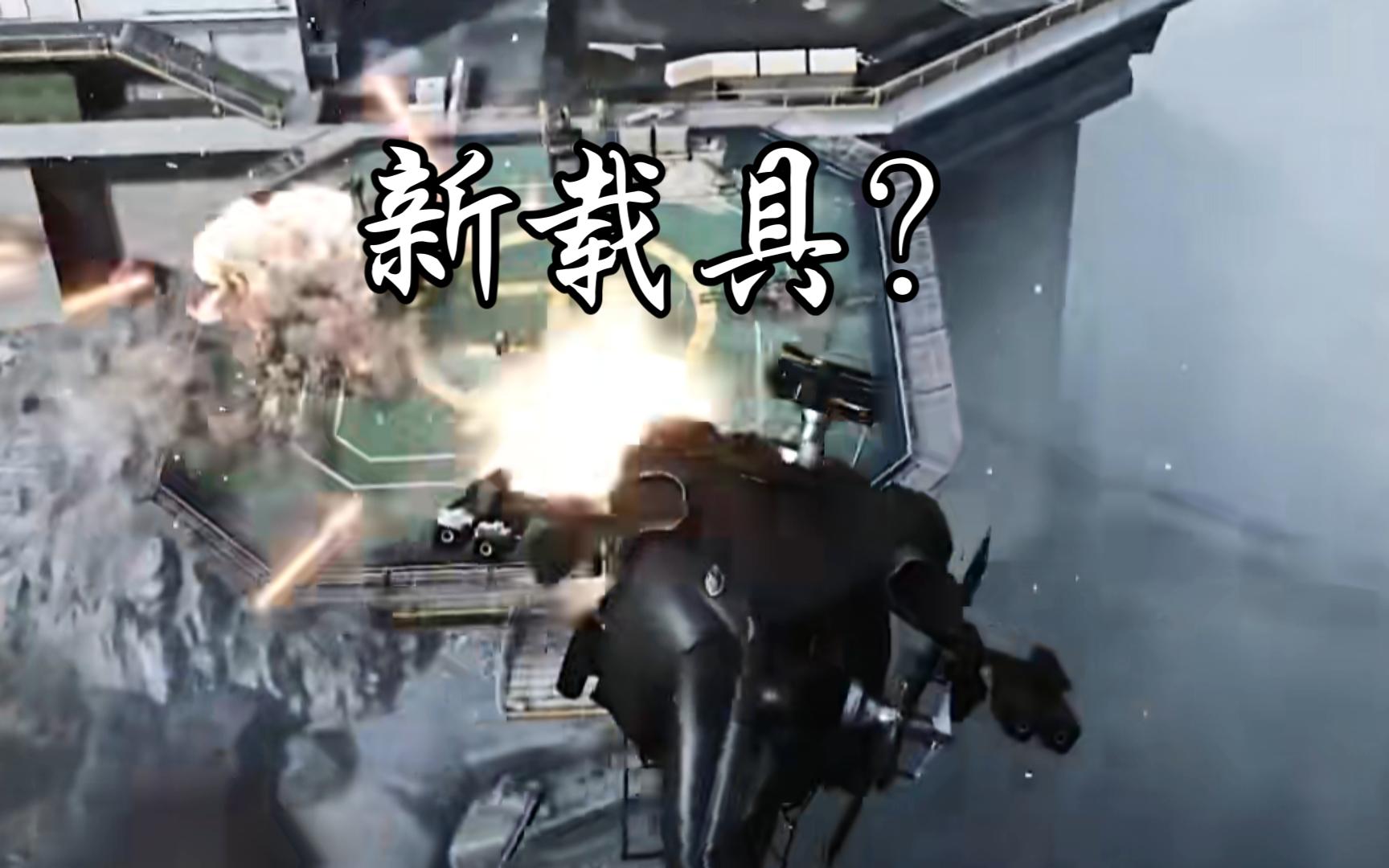 新载具，关于黑鹰直升机的猜想