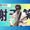 和谢天笑聊音综、创作和中国摇滚现状
