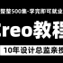 Proe（Creo）零基础入门视频教学【新手必备】