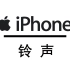 苹果iPhone手机的自带铃声、提示音合集（2007至2018年）