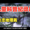 全236集~孩子一看就涨知识的儿童科普（生态地理篇）适合3-15岁朋友观看