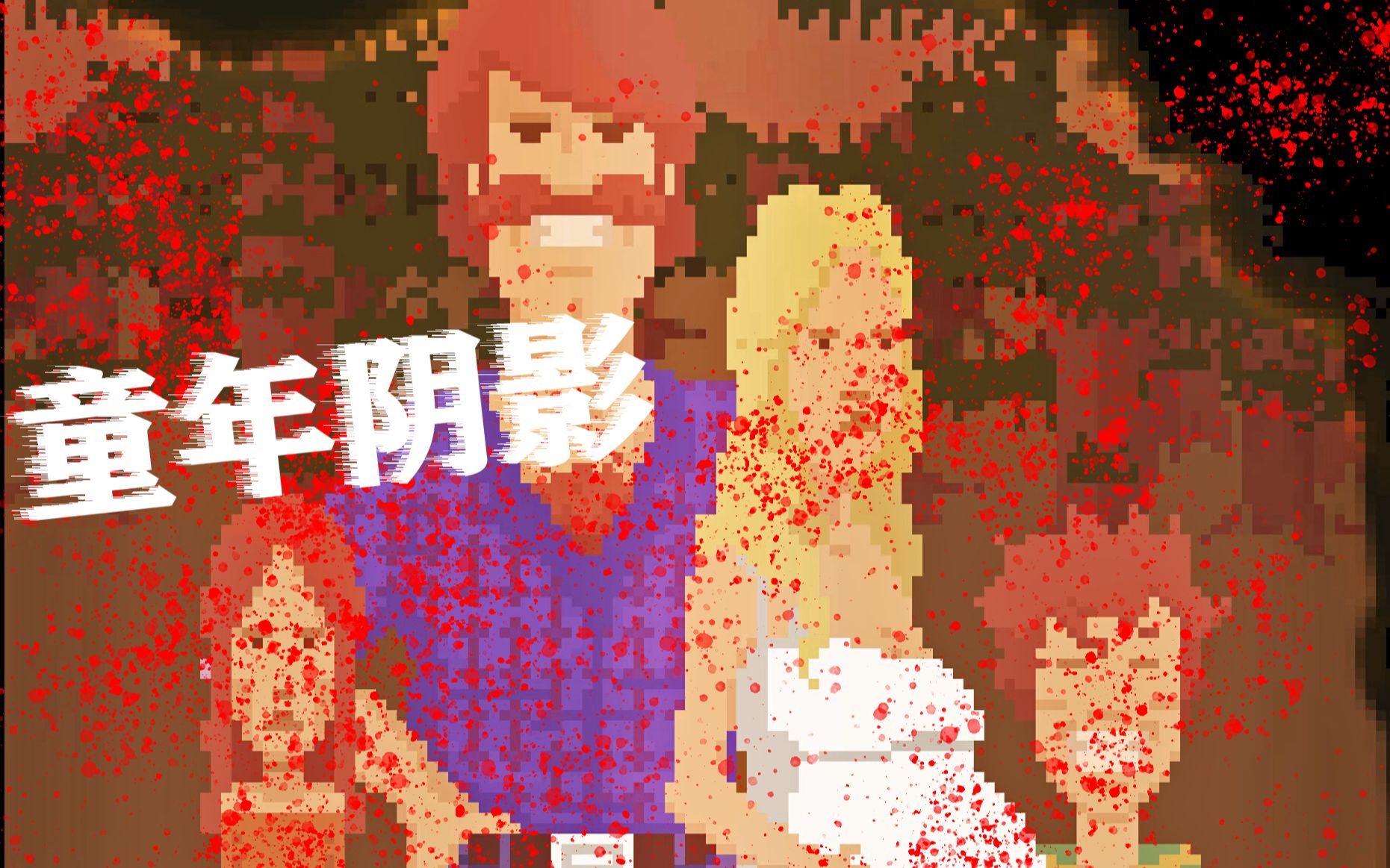 脑洞奇大的童年阴影恐怖神作湖边小屋3！