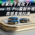 苹果终于肯改了！iPhone 15 Pro最新外观曝光 质感直接拉满！！
