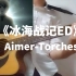 温柔男声弹唱《冰海战记ED》Torches-Aimer【阿远弹唱】