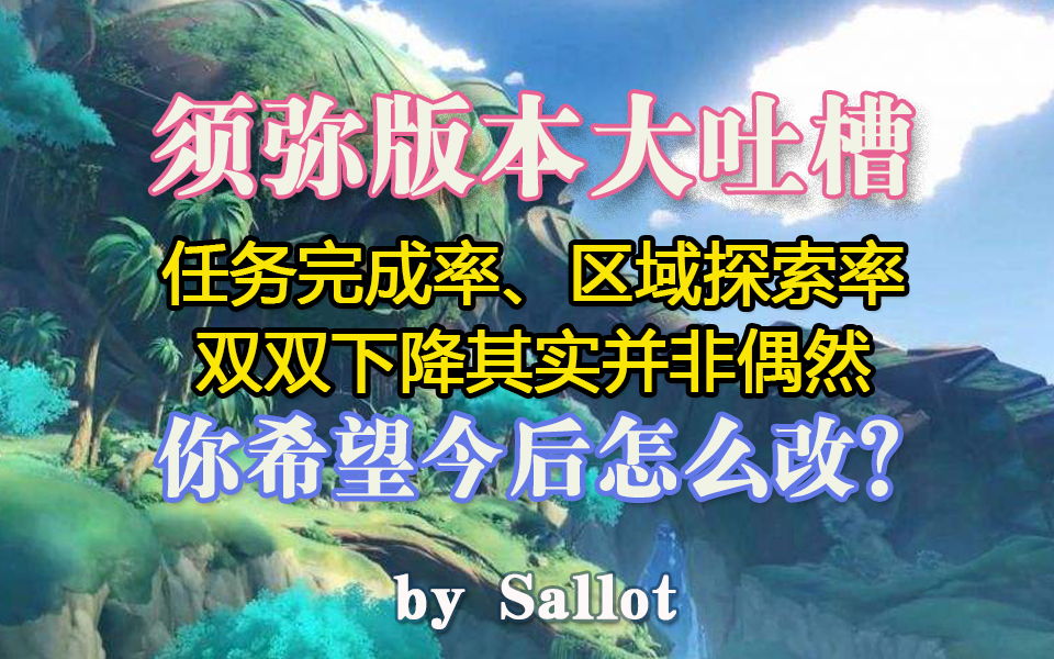 对须弥版本的吐槽和建议。任务完成率、区域探索度越来越低。玩家觉得剧情过长。自机角色塑造不够。文案和策划到底在想啥？（原神吐槽）