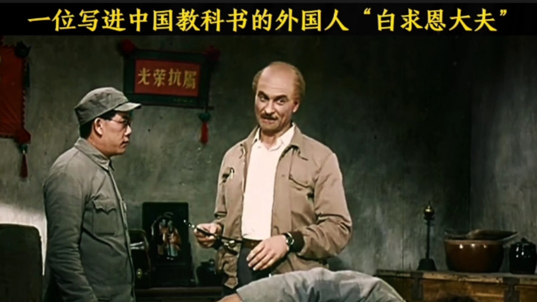一位写进中国教科书的外国人“白求恩大夫”