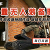 每日兵器:解放军无人作战装备曝光，城镇作战利器